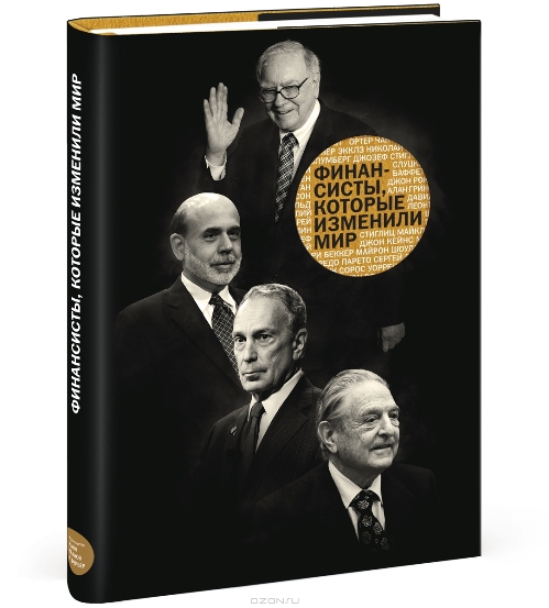 Финансисты, которые изменили мир_0.jpg